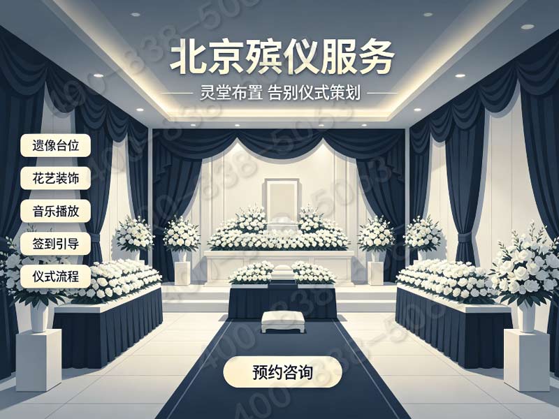 大兴殡仪馆骨灰寄存有什么要求？