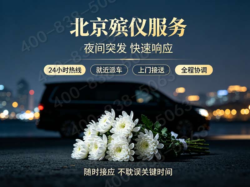 大兴殡仪馆有多少个送葬室?尺度是什么?它开着吗?