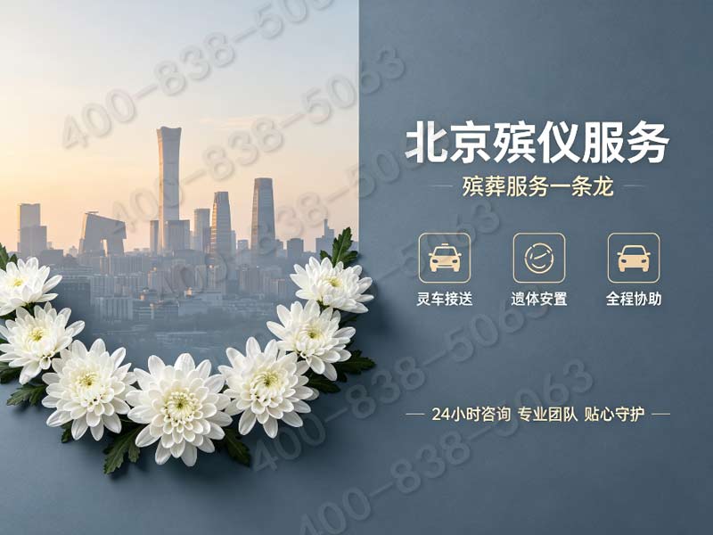 大兴殡仪服务一条龙价格包含南海子麋鹿苑生态纪念服务费查询指南
