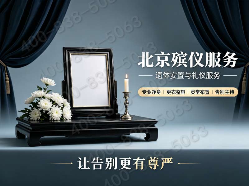 “大兴多档次丧葬礼仪套餐 一对一讲解报价服务”