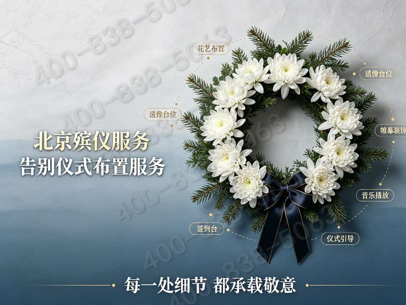 大兴全城统一白事礼仪服务收费标准 各区咨询热线整理